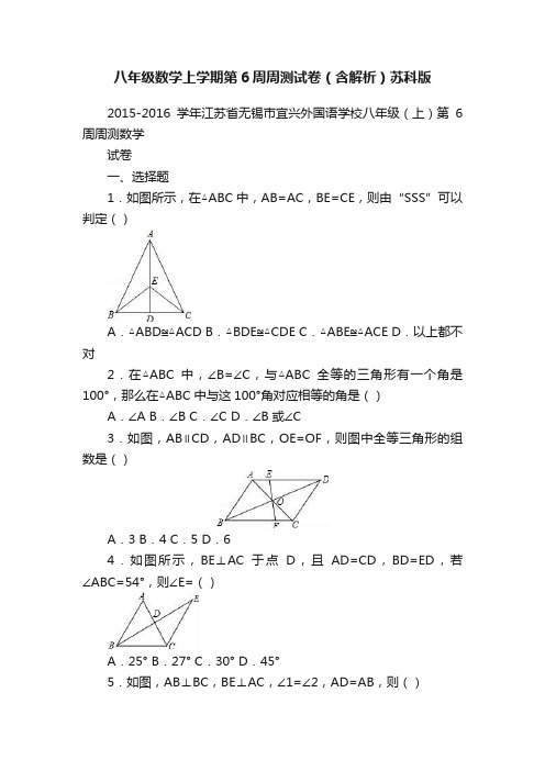 八年级数学上学期第6周周测试卷（含解析）苏科版