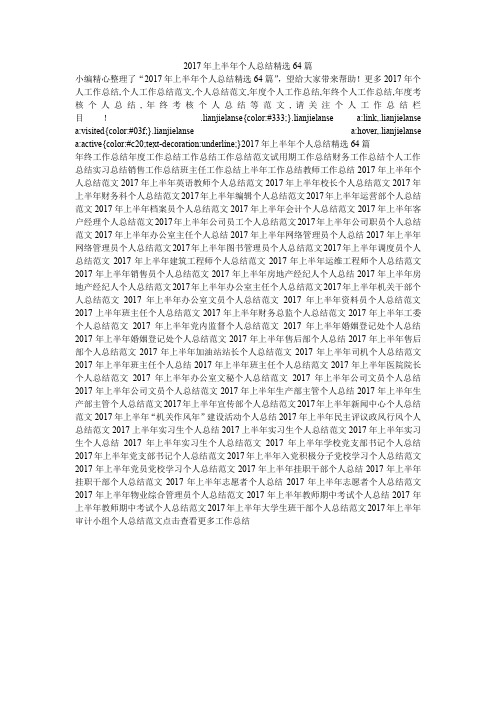 2017年上半年个人总结精选64篇