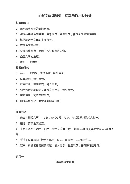 记叙文阅读解析：标题的作用及好处(附解析与专练及答案)