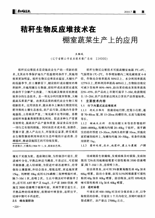 秸秆生物反应堆技术在棚室蔬菜生产上的应用