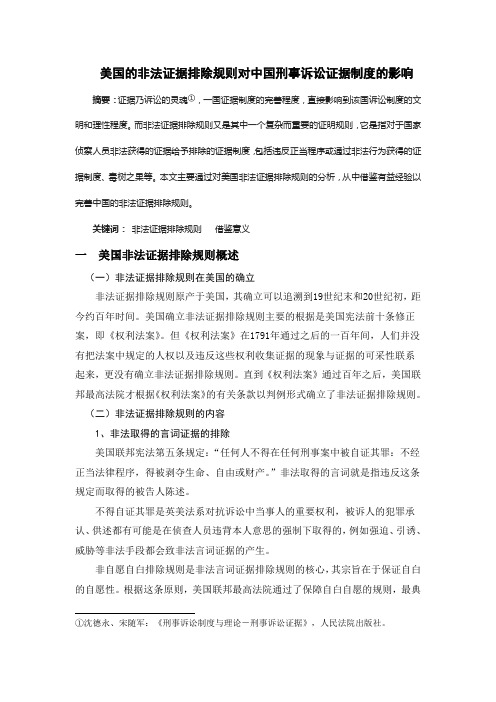 美国的非法证据排除规则对中国刑事诉讼证据制度的影响