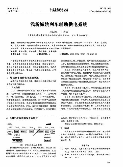 浅析城轨列车辅助供电系统