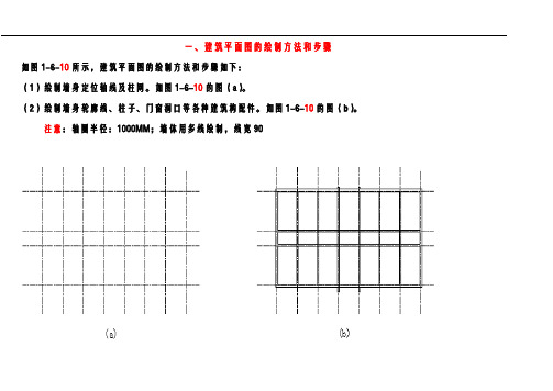 建筑平面图的绘制方法和步骤