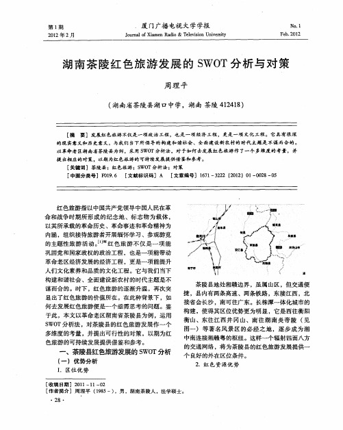 湖南茶陵红色旅游发展的SWOT分析与对策