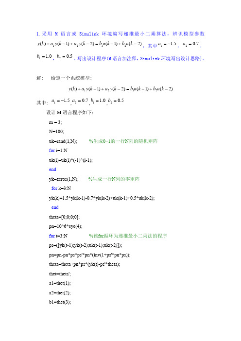 系统辨识与自适应控制论文作业