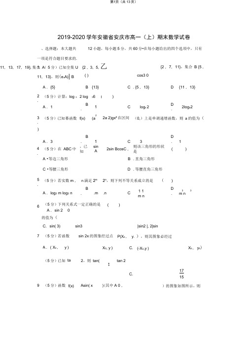 2019-2020学年安徽省安庆市高一(上)期末数学试卷