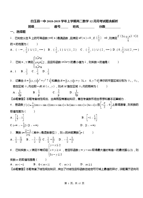白玉县一中2018-2019学年上学期高二数学12月月考试题含解析