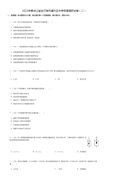 2022年黑龙江省哈尔滨市道外区中考物理调研试卷(二) - 初中物理