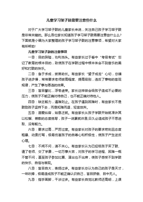 儿童学习架子鼓需要注意些什么