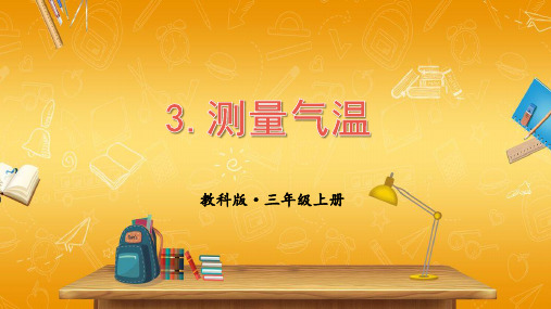 教科版小学三年级科学上册《第三单元 天气 第3课 测量气温》课堂教学课件PPT公开课