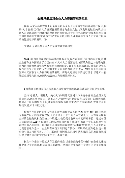 金融风暴后对企业人力资源管理的反思