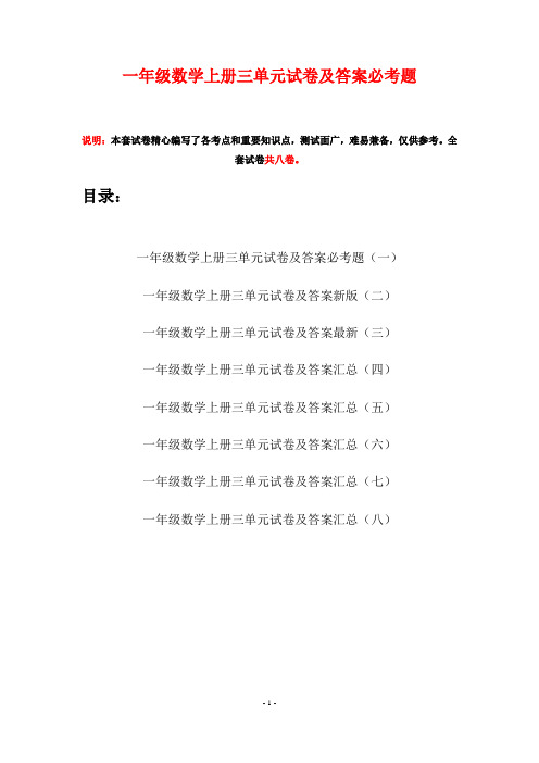 一年级数学上册三单元试卷及答案必考题(八套)