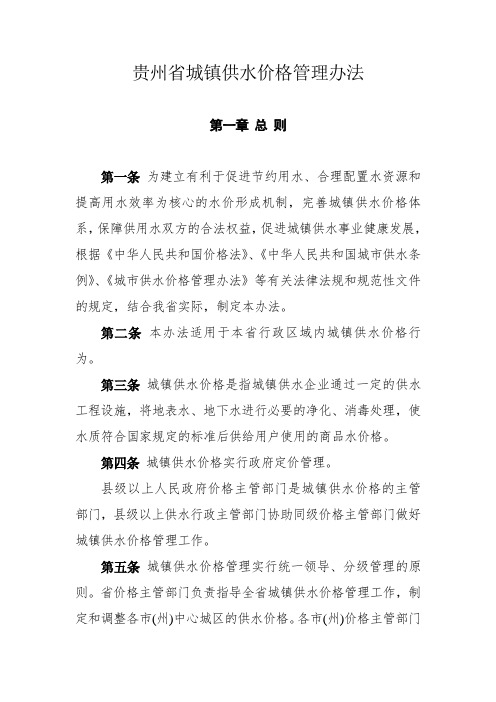 贵州省城镇供水价格管理办法