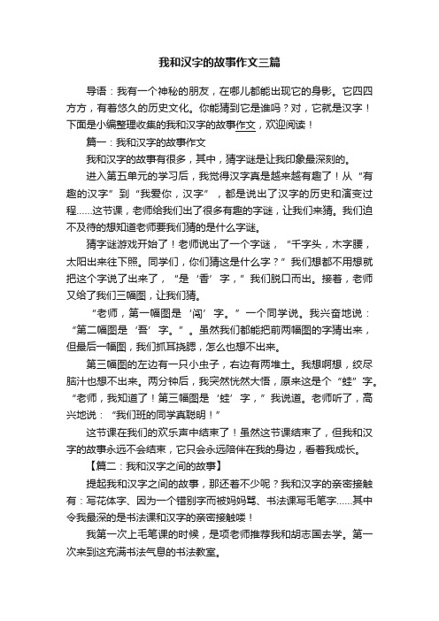 我和汉字的故事作文三篇