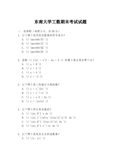 东南大学工数期末考试试题