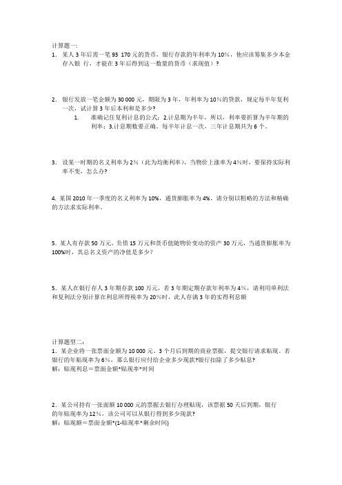 金融学期末考试复习计算题