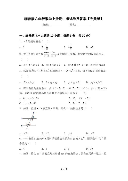 湘教版八年级数学上册期中考试卷及答案【完美版】