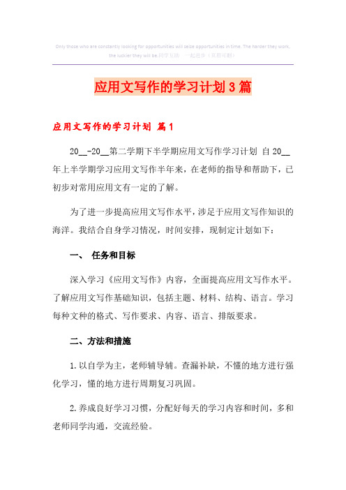 应用文写作的学习计划3篇