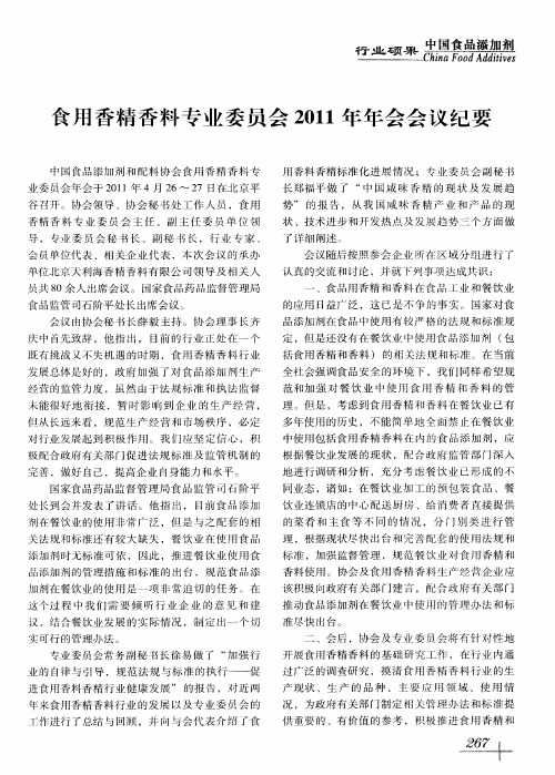 食用香精香料专业委员会2011年年会会议纪要