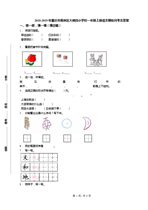 2018-2019年重庆市南岸区大佛段小学校一年级上册语文模拟月考无答案