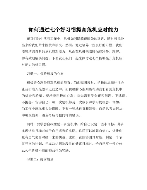 如何通过七个好习惯提高危机应对能力