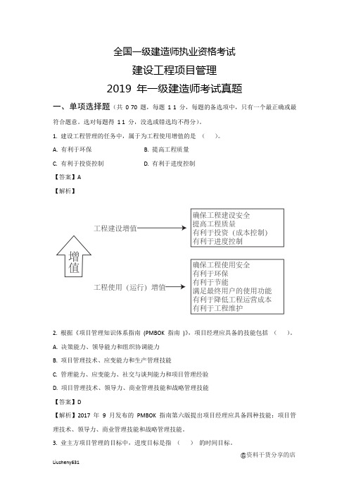 2019年一建工程项目管理考试真题和参考答案及解析