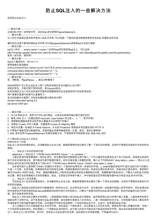 防止SQL注入的一些解决方法