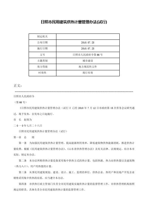 日照市民用建筑供热计量管理办法(试行)-日照市人民政府令第66号