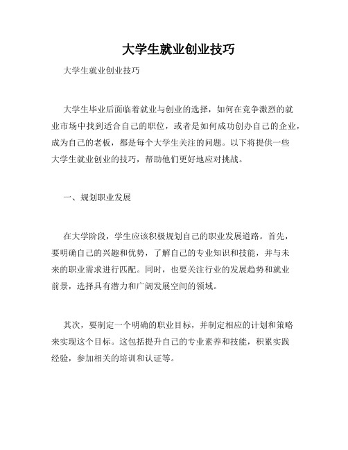    大学生就业创业技巧