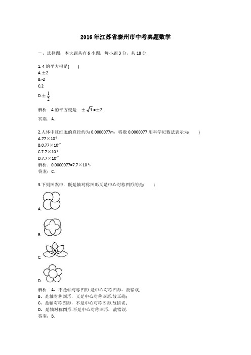 2016年江苏省泰州市中考真题数学