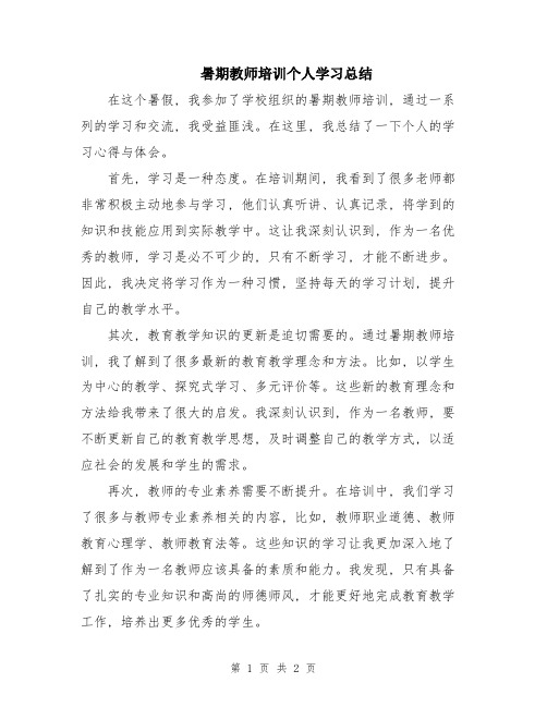 暑期教师培训个人学习总结