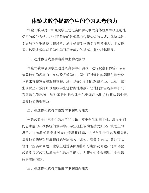 体验式教学提高学生的学习思考能力