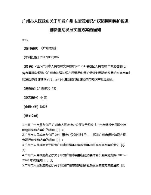 广州市人民政府关于印发广州市加强知识产权运用和保护促进创新驱动发展实施方案的通知