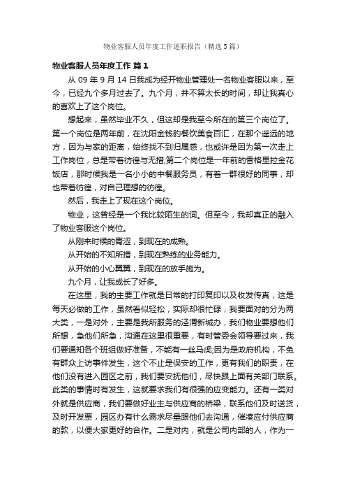 物业客服人员年度工作述职报告（精选5篇）