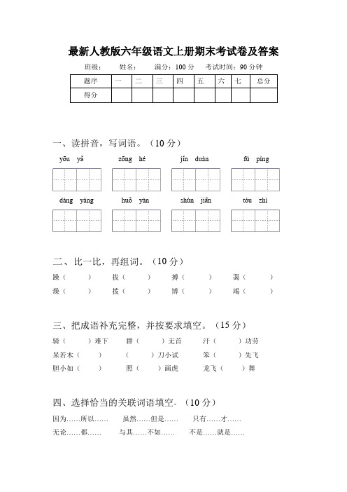 人教版六年级语文上册期末考试卷及答案