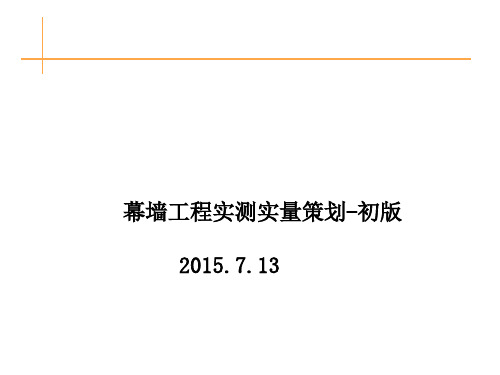 幕墙专业实测实量策划