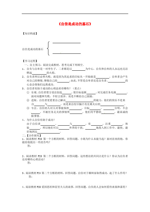 广东省化州市实验中学七年级政治下册《第二课 第二框 自信是成功的基石》学案(无答案) 新人教版