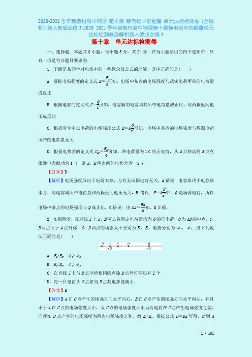 2020-2021学年新教材高中物理 第十章 静电场中的能量 单元达标检测卷(含解析)新人教版必