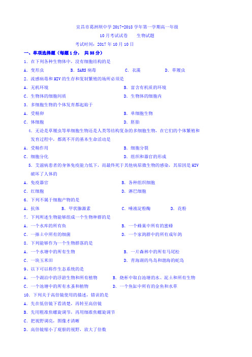 湖北省宜昌市葛洲坝中学2017-2018学年高一9月月考生物试题 Word版含答案