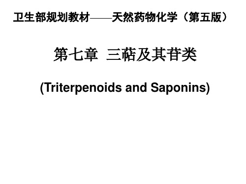 天然药物化学第七章三萜及其苷类