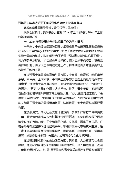 预防青少年违法犯罪工作领导小组会议上的讲话（精选3篇）