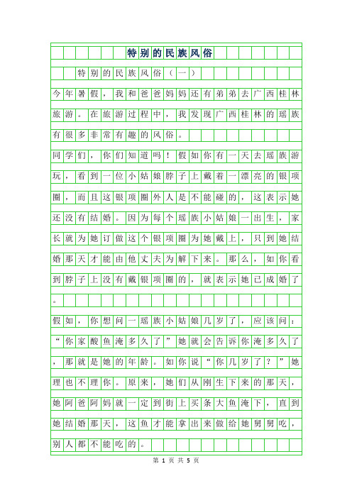 2019年特别的民族风俗作文500字