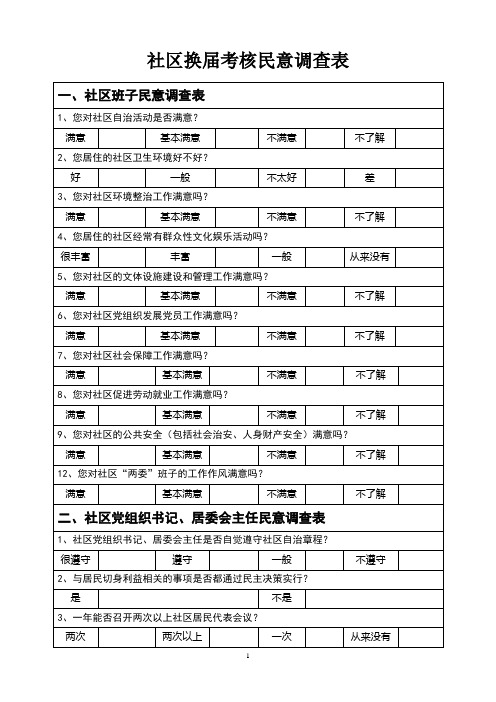 社区换届考核民意调查表