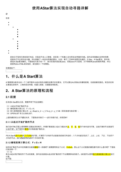 使用AStar算法实现自动寻路详解