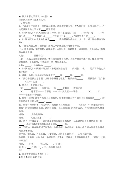 四大名著文学常识100题(含答案)(可编辑修改word版)