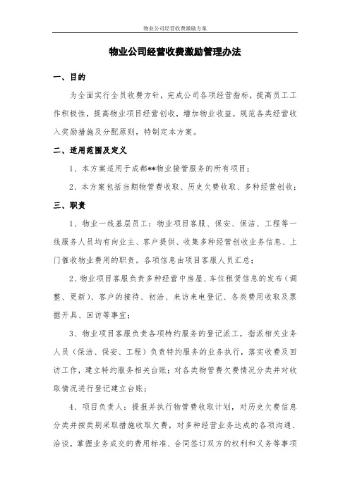 物业公司经营收费激励方案