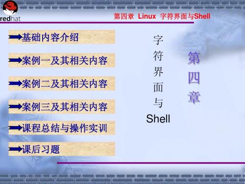 第4章 字符界面和shell