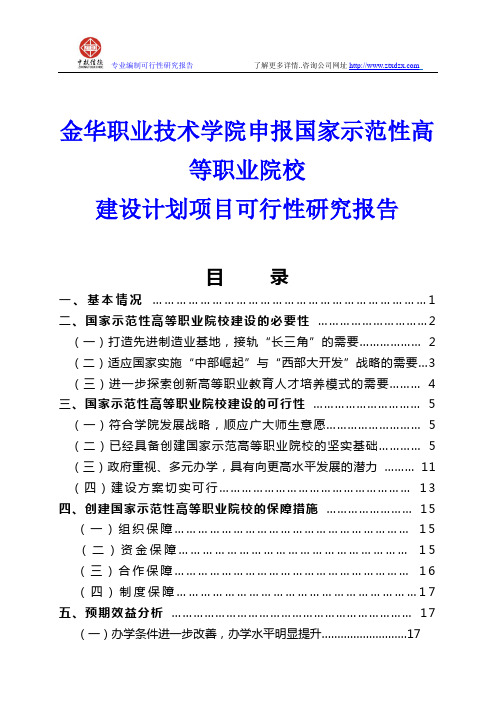 金华职业技术学院申报国家示范性高等职业院校建设计划项目可行性研究报告