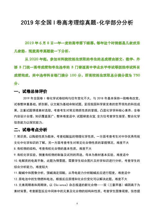 2019年全国卷Ⅰ高考理综真题-化学部分解读