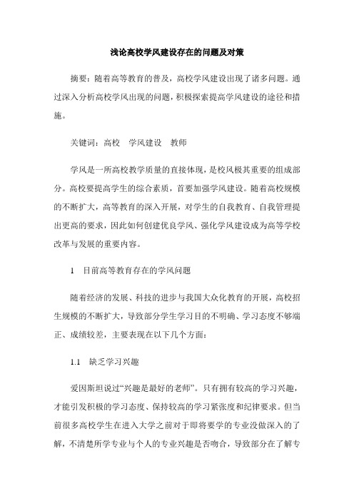 浅论高校学风建设存在的问题及对策